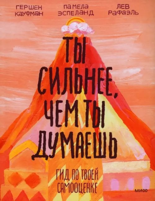 Ты имеешь значение. Психология для совр подростков Ты сильнее, чем ты думаешь. Гид по твоей самооценке