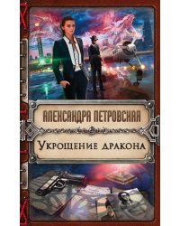 Укрощение дракона