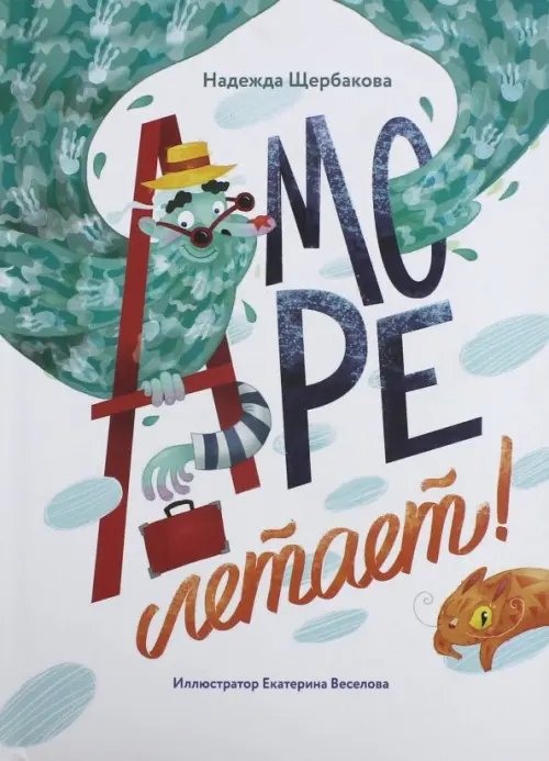 А море летает! А море летает!