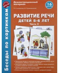 Беседы по картинкам. Развитие речи детей 5-6 лет. Часть 2. 16 рисунков. ФГОС
