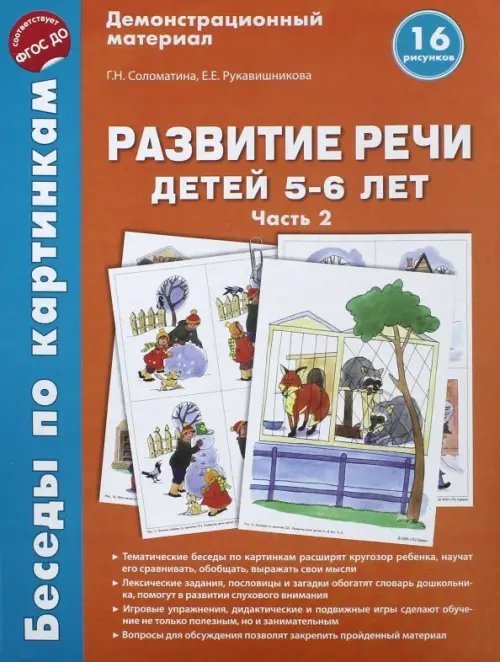 Беседы по картинкам. Развитие речи детей 5-6 лет. Часть 2. 16 рисунков. ФГОС