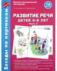Беседы по картинкам. Развитие речи детей 5-6 лет. Часть 3. 16 рисунков. ФГОС ДО