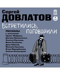 CD-ROM (MP3). Встретились, поговорили. Аудиокнига