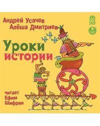 CD-ROM (MP3). Уроки истории. Аудиокнига