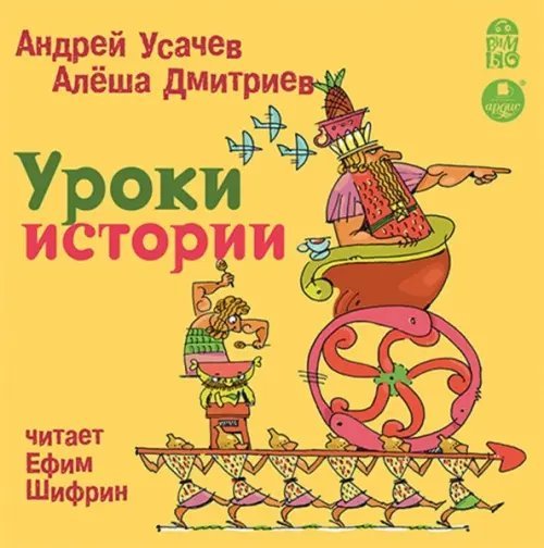 CD-ROM (MP3). Уроки истории. Аудиокнига