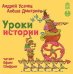 CD-ROM (MP3). Уроки истории. Аудиокнига