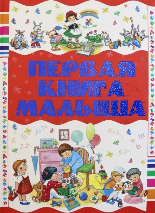 Первая книга малыша Первая книга малыша