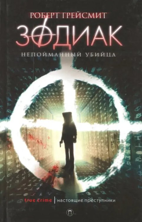 Настоящие преступники Зодиак. Непойманный убийца