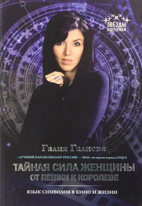 Звезды эзотерики Тайная сила женщины. От пешки к королеве