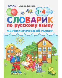 Словарик по русскому языку. Морфологический разбор. 1-4 классы. ФГОС