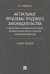 Актуальные проблемы трудового законодательства и нормативных правовых актов органов исполн. власти