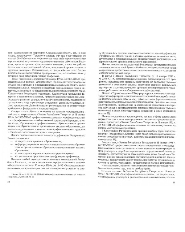 Актуальные проблемы трудового законодательства и нормативных правовых актов органов исполн. власти