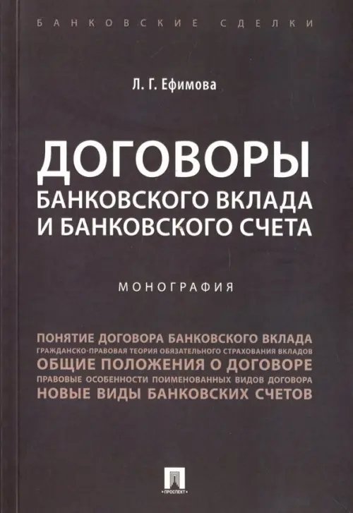 Договоры банковского вклада и банковского счета. Монография