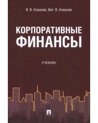 Корпоративные финансы. Учебник