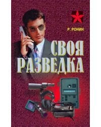 Своя разведка. Практическое пособие