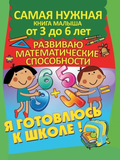 Я готовлюсь к школе! Я готовлюсь к школе. Развиваю математические способности