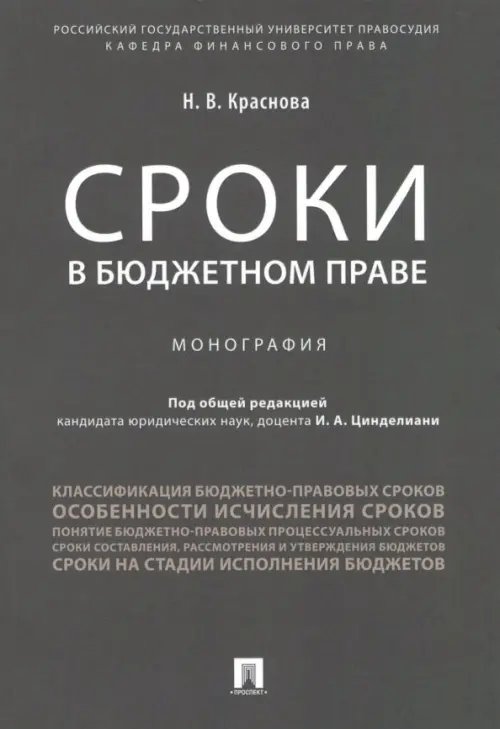 Сроки в бюджетном праве Сроки в бюджетном праве