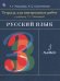 Русский язык. 3 класс. Тетрадь для контрольных работ к учебнику Т. Г. Рамзаевой. ФГОС