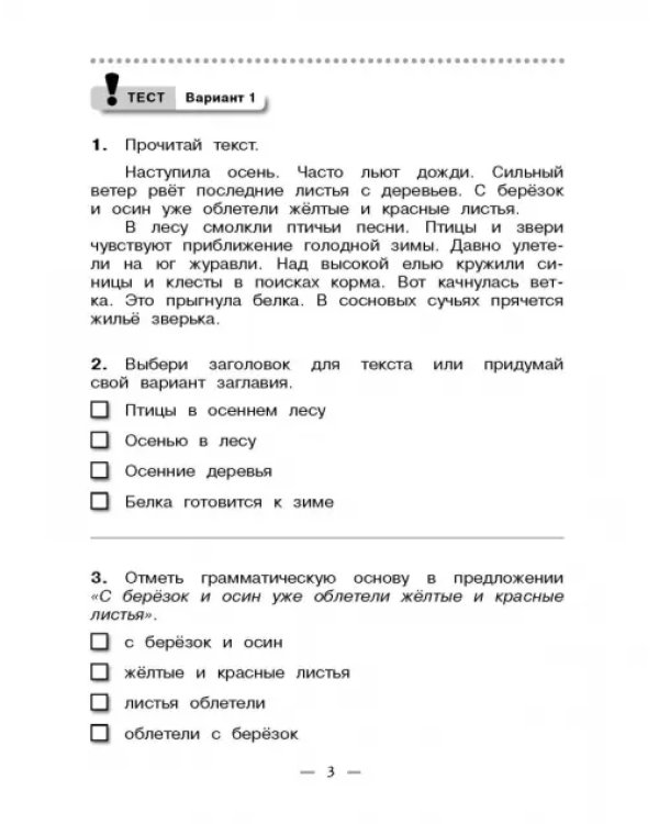 Русский язык. 3 класс. Тетрадь для контрольных работ к учебнику Т. Г. Рамзаевой. ФГОС