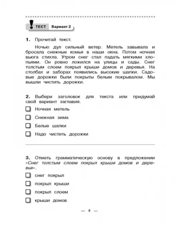 Русский язык. 3 класс. Тетрадь для контрольных работ к учебнику Т. Г. Рамзаевой. ФГОС