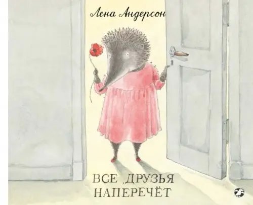 Все друзья наперечет Все друзья наперечет