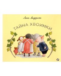 Тайна Хвоинки