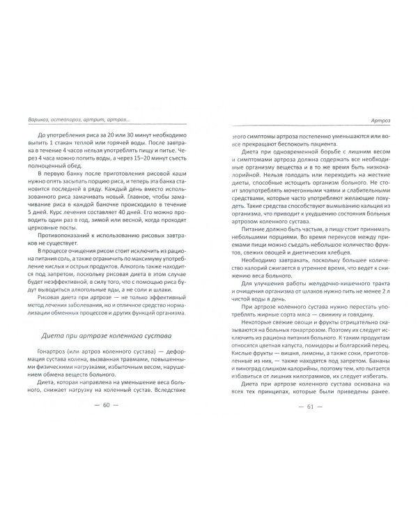 Варикоз, остеопороз, артрит, артроз и другие заболевания ног. Лечимся без химии