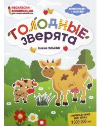 Голодные зверята: книжка-раскраска