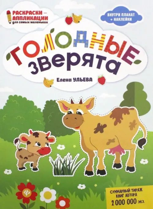 Раскраски-аппликации для самых маленьких Голодные зверята: книжка-раскраска
