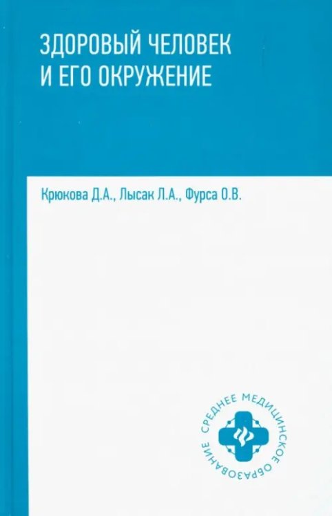 Среднее медицинское образование Здоровый человек и его окружение. Учебное пособие