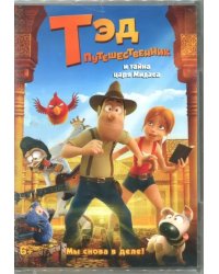 DVD. Тэд-путешественник и тайна царя Мидаса