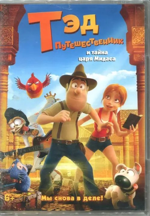 DVD. Тэд-путешественник и тайна царя Мидаса