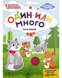 Один или много. Книжка-раскраска