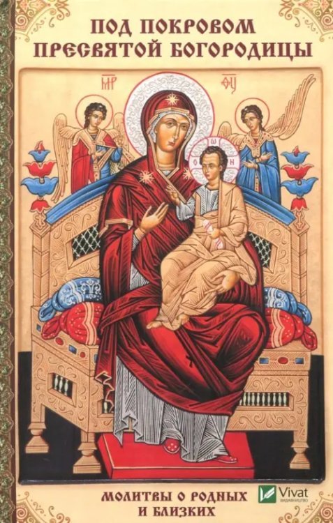 Полезная книга Под покровом Пресвятой Богородицы. Молитвы о родных и близких
