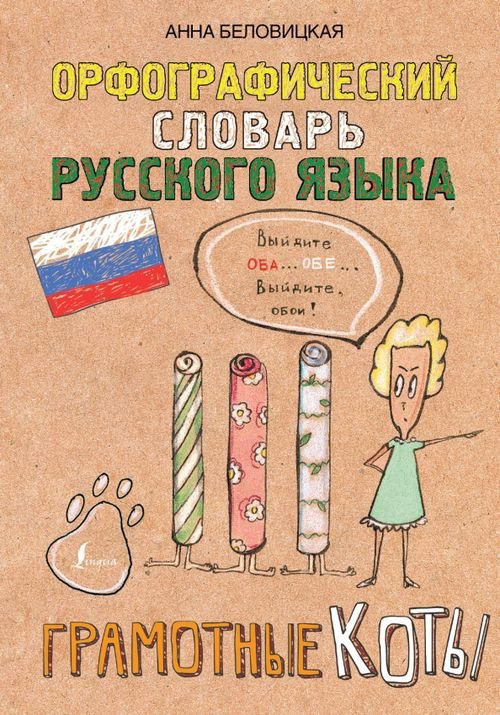Грамотные коты Орфографический словарь русского языка. Грамотные коты