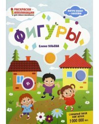 Фигуры. Книжка-раскраска