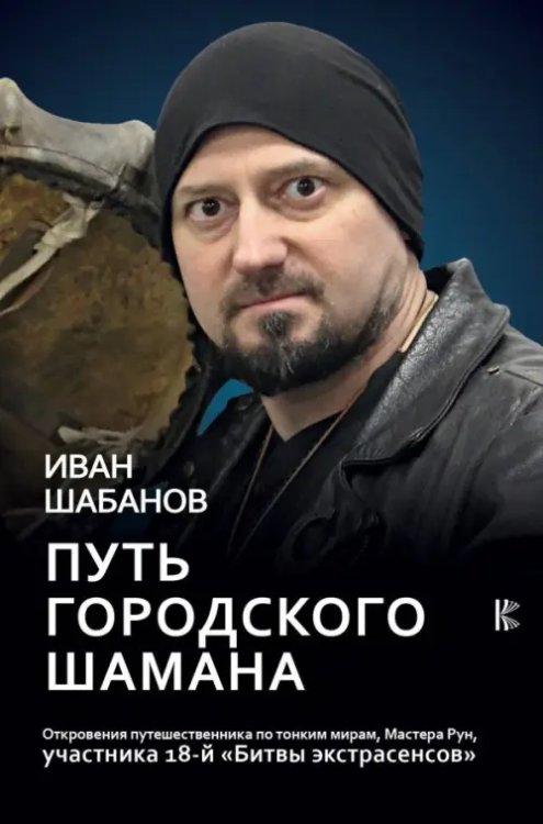 Битва экстрасенсов Путь городского шамана. Откровения путешественника по тонким мирам, Мастера Рун