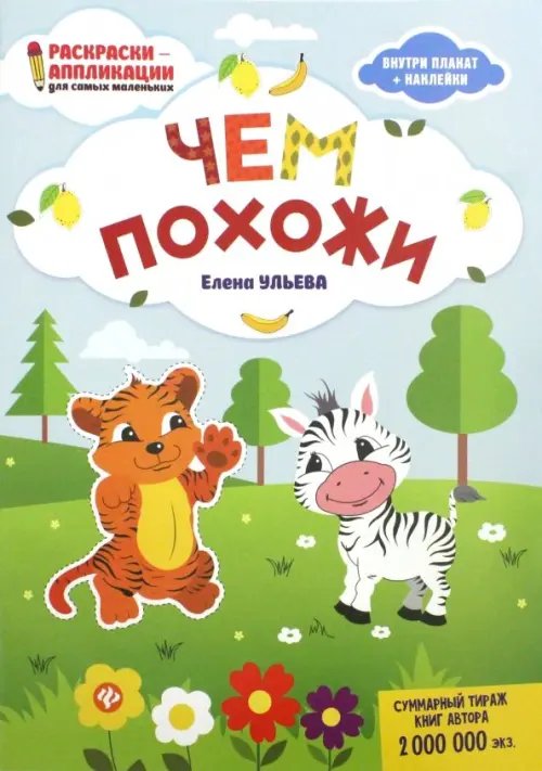 Чем похожи: книжка-раскраска