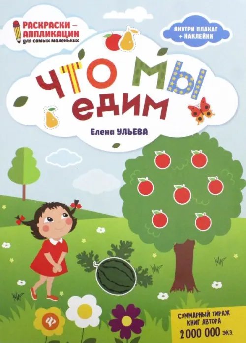 Раскраски-аппликации для самых маленьких Что мы едим. Книжка-раскраска