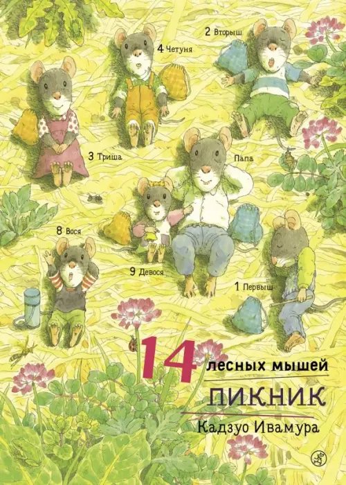 14 лесных мышей 14 лесных мышей. Пикник