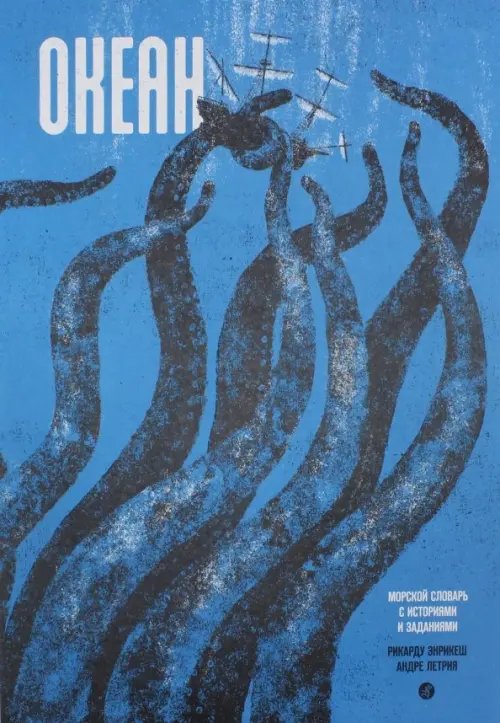 Океан Океан