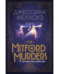 The Mitford murders. Загадочные убийства