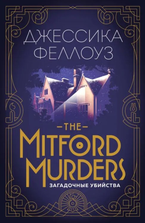 Тайны семейства Митфорд (обл) The Mitford murders. Загадочные убийства