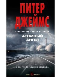 Атомный ангел