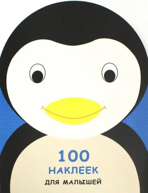100 наклеек для малышей. Зверята Пингвинчик