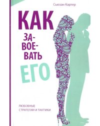 Как завоевать его. Любовные стратегии и тактики
