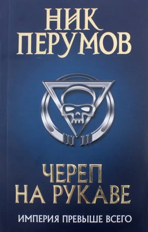Ник Перумов (обл) Череп на рукаве