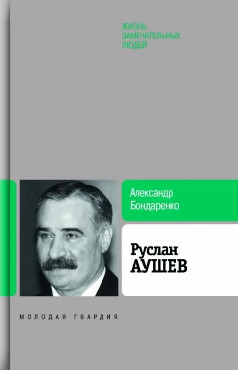 ЖЗЛ: Биография продолжается Руслан Аушев
