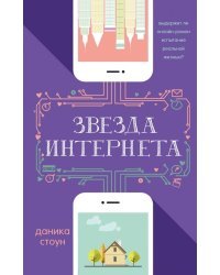Звезда интернета