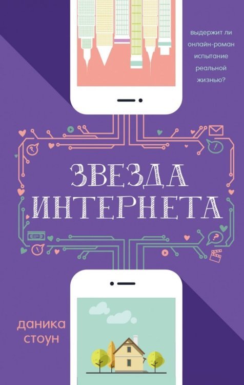 Обложка книги «Звезда интернета» — Стоун Даника, ISBN 9785171074678